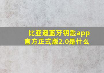 比亚迪蓝牙钥匙app官方正式版2.0是什么