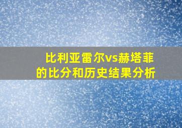 比利亚雷尔vs赫塔菲的比分和历史结果分析