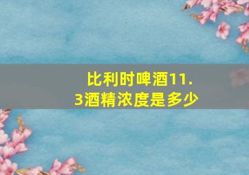 比利时啤酒11.3酒精浓度是多少