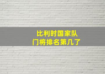 比利时国家队门将排名第几了