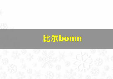 比尔bomn