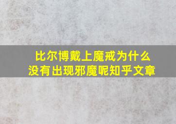 比尔博戴上魔戒为什么没有出现邪魔呢知乎文章