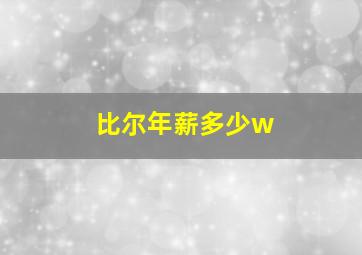 比尔年薪多少w