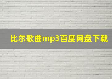 比尔歌曲mp3百度网盘下载