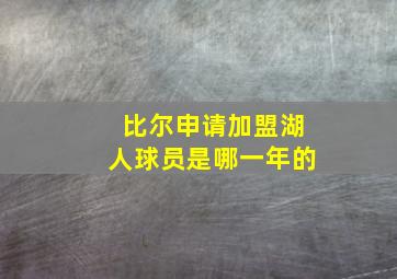 比尔申请加盟湖人球员是哪一年的