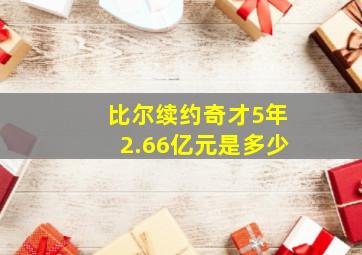 比尔续约奇才5年2.66亿元是多少