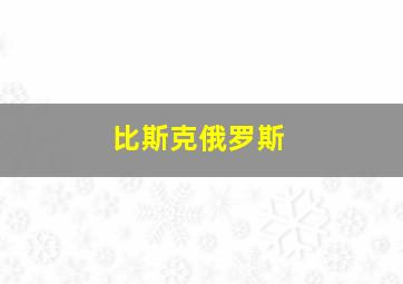 比斯克俄罗斯