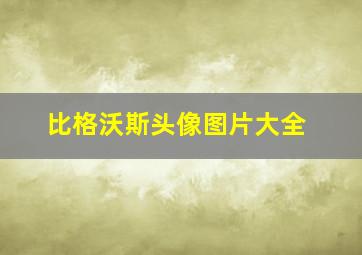 比格沃斯头像图片大全