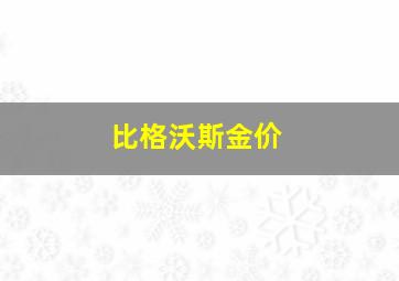 比格沃斯金价