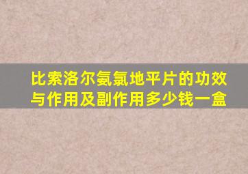 比索洛尔氨氯地平片的功效与作用及副作用多少钱一盒