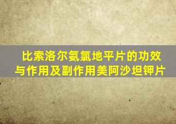 比索洛尔氨氯地平片的功效与作用及副作用美阿沙坦钾片