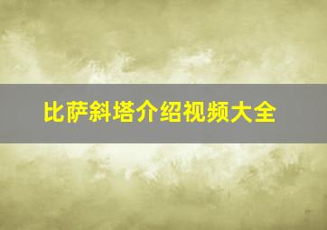 比萨斜塔介绍视频大全