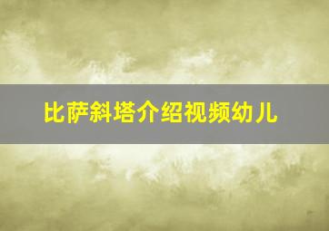 比萨斜塔介绍视频幼儿