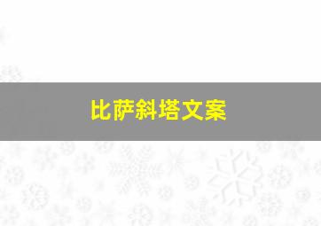 比萨斜塔文案