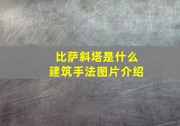 比萨斜塔是什么建筑手法图片介绍