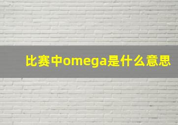 比赛中omega是什么意思