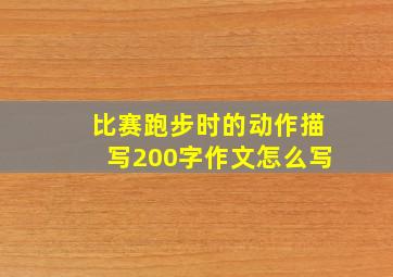 比赛跑步时的动作描写200字作文怎么写