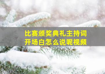 比赛颁奖典礼主持词开场白怎么说呢视频