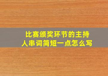 比赛颁奖环节的主持人串词简短一点怎么写