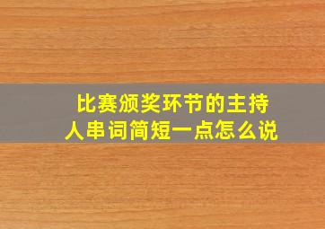 比赛颁奖环节的主持人串词简短一点怎么说