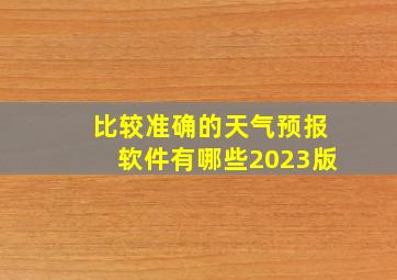 比较准确的天气预报软件有哪些2023版