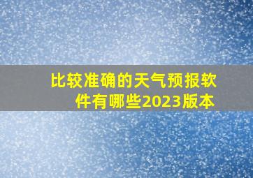 比较准确的天气预报软件有哪些2023版本