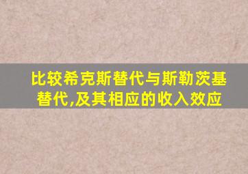 比较希克斯替代与斯勒茨基替代,及其相应的收入效应