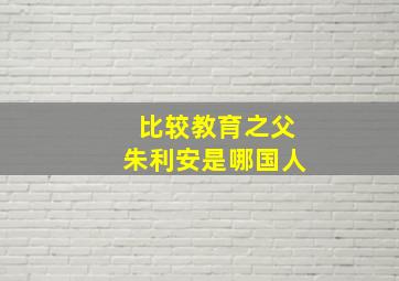 比较教育之父朱利安是哪国人