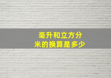 毫升和立方分米的换算是多少