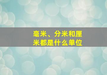 毫米、分米和厘米都是什么单位