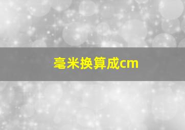 毫米换算成cm