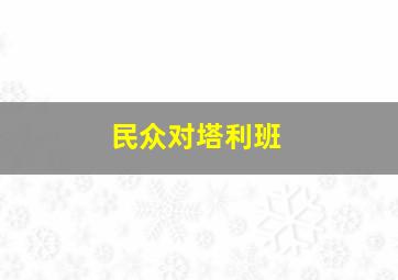 民众对塔利班