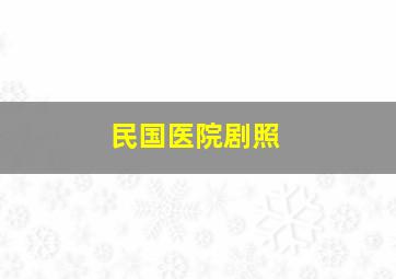 民国医院剧照