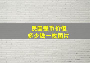 民国镍币价值多少钱一枚图片