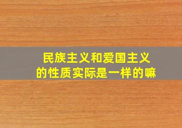 民族主义和爱国主义的性质实际是一样的嘛