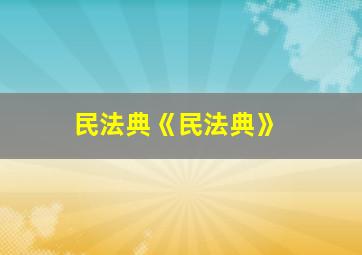 民法典《民法典》