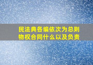 民法典各编依次为总则物权合同什么以及负责