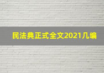 民法典正式全文2021几编