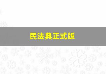 民法典正式版