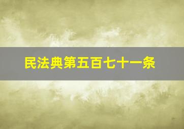 民法典第五百七十一条