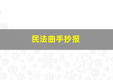 民法曲手抄报