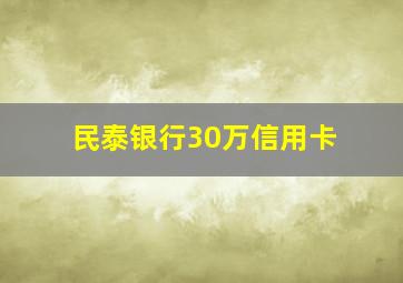 民泰银行30万信用卡