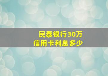 民泰银行30万信用卡利息多少