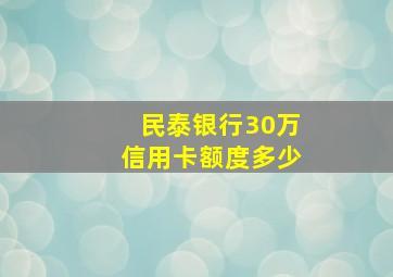 民泰银行30万信用卡额度多少