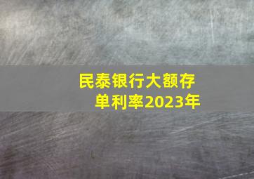 民泰银行大额存单利率2023年