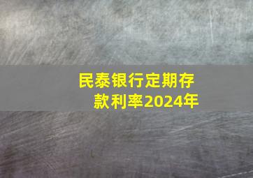 民泰银行定期存款利率2024年