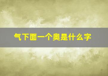 气下面一个奥是什么字