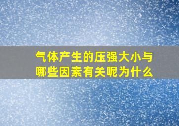 气体产生的压强大小与哪些因素有关呢为什么