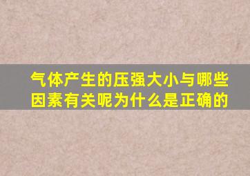 气体产生的压强大小与哪些因素有关呢为什么是正确的