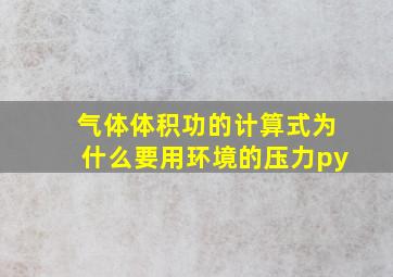 气体体积功的计算式为什么要用环境的压力py